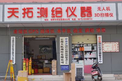 天拓測繪昆明總部